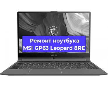 Замена материнской платы на ноутбуке MSI GP63 Leopard 8RE в Белгороде